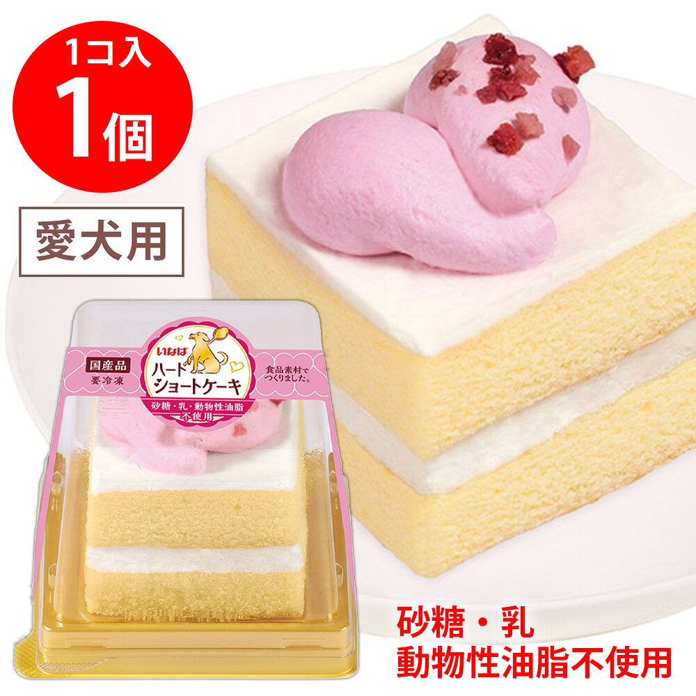 [冷凍] いなばペットフード ケーキ ハートショートケーキ 1個