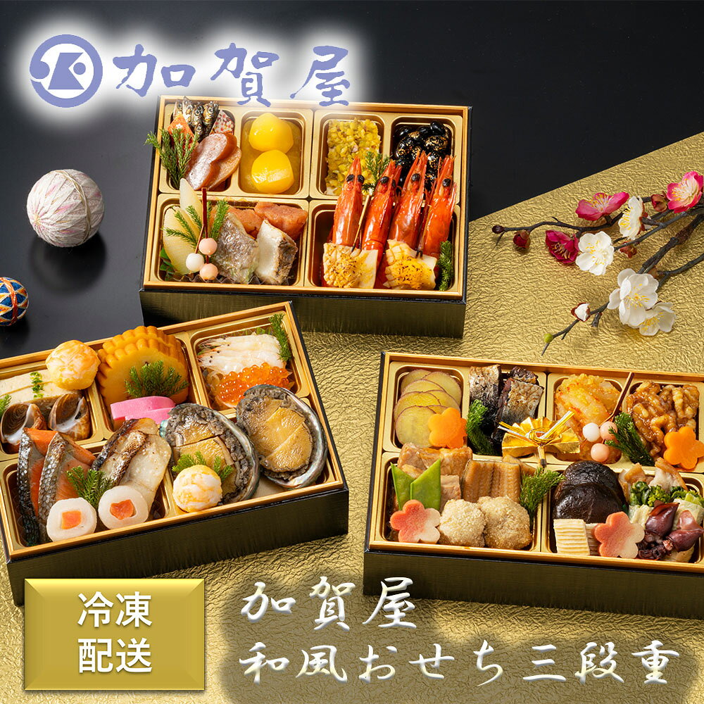 [冷凍] 伊藤忠食品 加賀屋 和風おせち三段重 1台