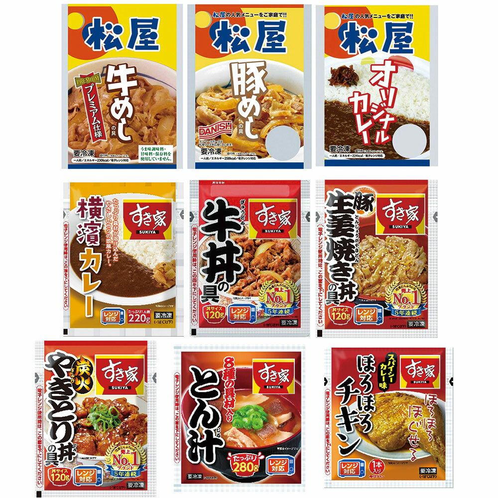 [冷凍食品] すき家 松屋 牛丼 豚丼 カレー 9種X各2食 バラエティセットのサムネイル