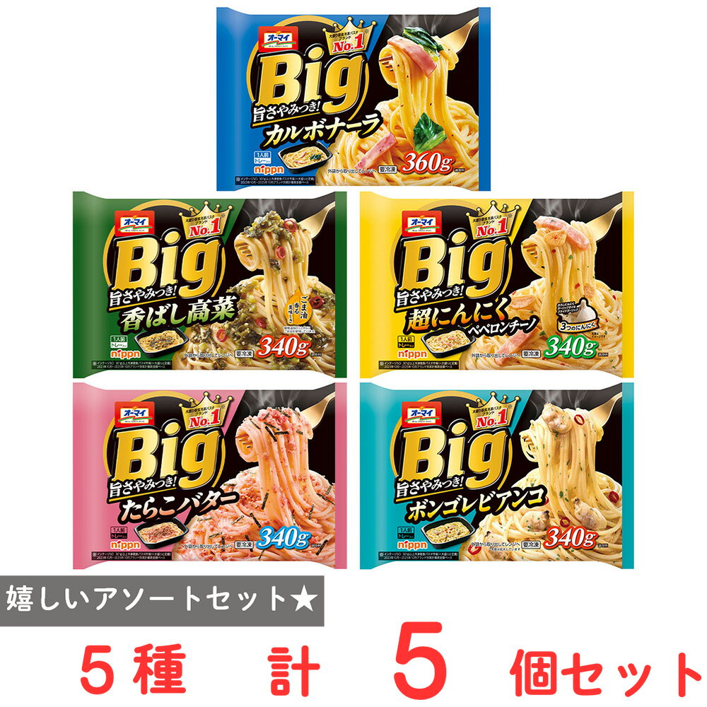 [冷凍] オーマイ BIG パスタ 5品 Bセット（カルボナーラ・高菜・ペペロンチーノ・たらこバター・ボンゴレビアンコ）