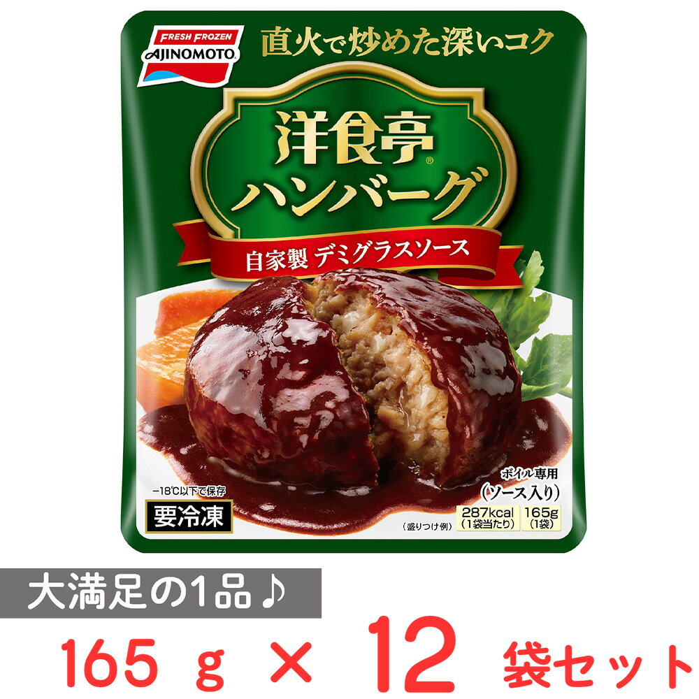 [冷凍]味の素 洋食亭ハンバーグ 自家製デミグラスソース 165g×12個 | ハンバーグ 冷凍ハンバーグ