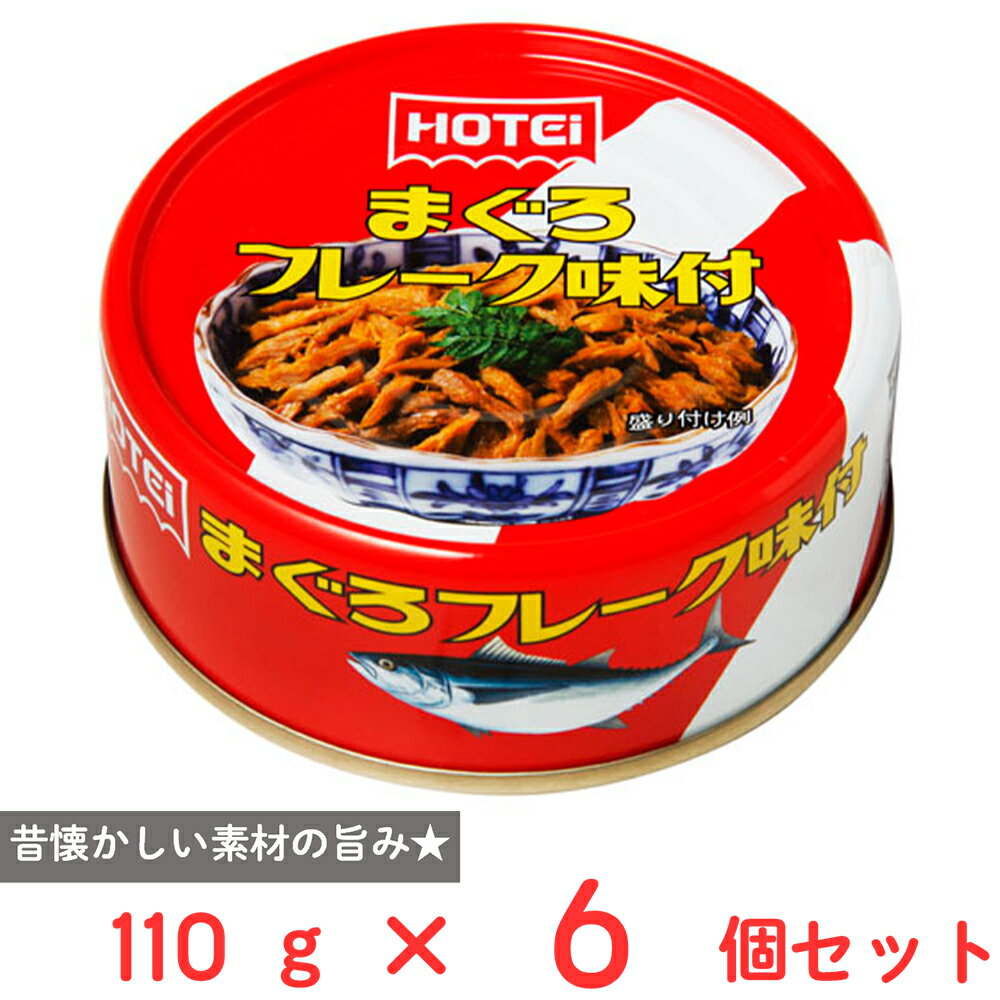 ホテイフーズコーポレーション まぐろフレーク味付 タイ産 110g×6個