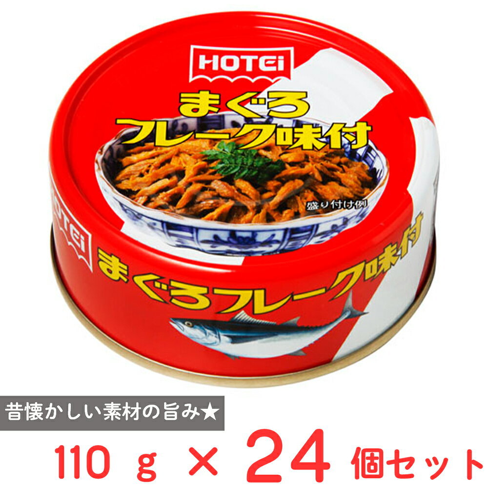 ホテイフーズコーポレーション まぐろフレーク味付 タイ産 110g×24個