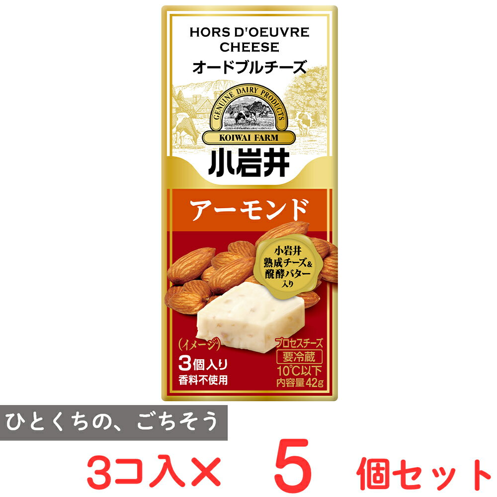 [冷蔵] 小岩井乳業 小岩井 オードブルチーズ【アーモンド】 42g×5個