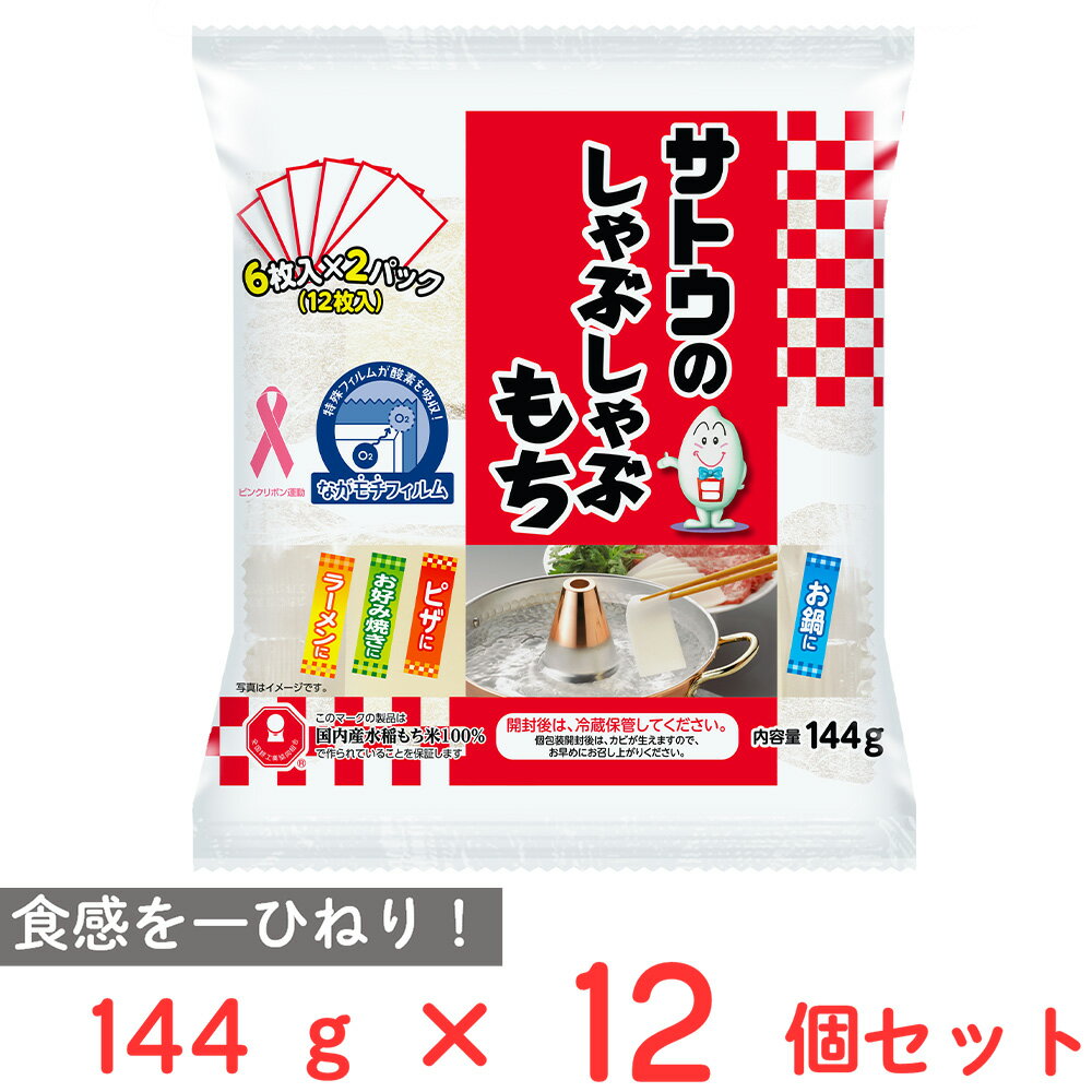 サトウの切り餅 しゃぶしゃぶもち 144g×12個