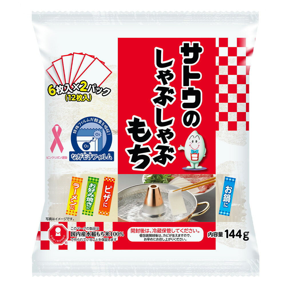 サトウの切り餅 しゃぶしゃぶもち 144g×12個