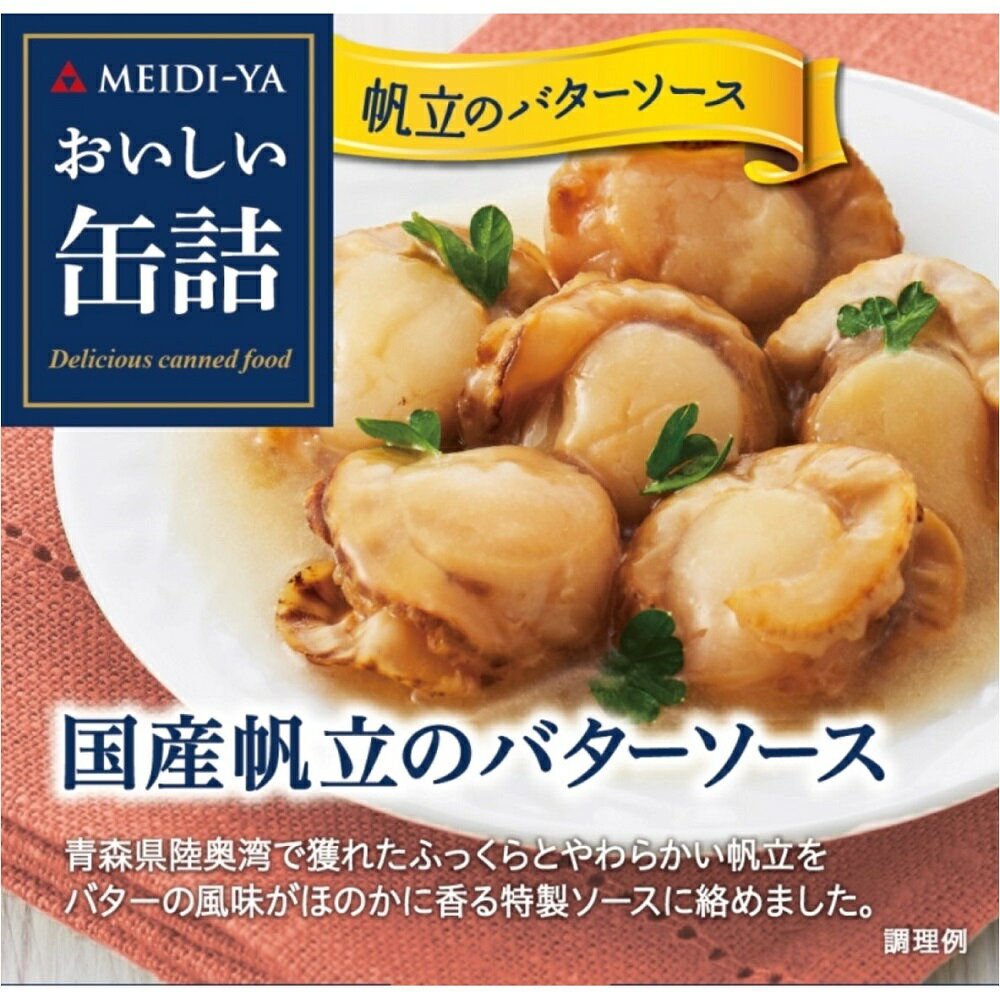 明治屋 おいしい缶詰 国産帆立のバターソース 75g×12個 プレミアム 缶詰 ギフト お中元 高級 おつまみ おかず ホタテ まとめ買い