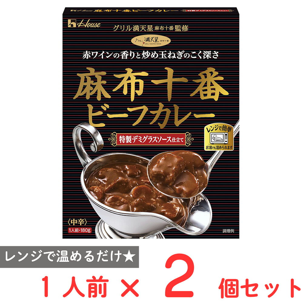 【訳あり10％OFF】 ハウス食品 麻布十番ビーフカレー 特製デミグラスソース仕立て 180g×2個 【賞味期限2027年01月31日】 smilespoon-10049459 Smile Spoon 楽天市場店 パッケージ画像