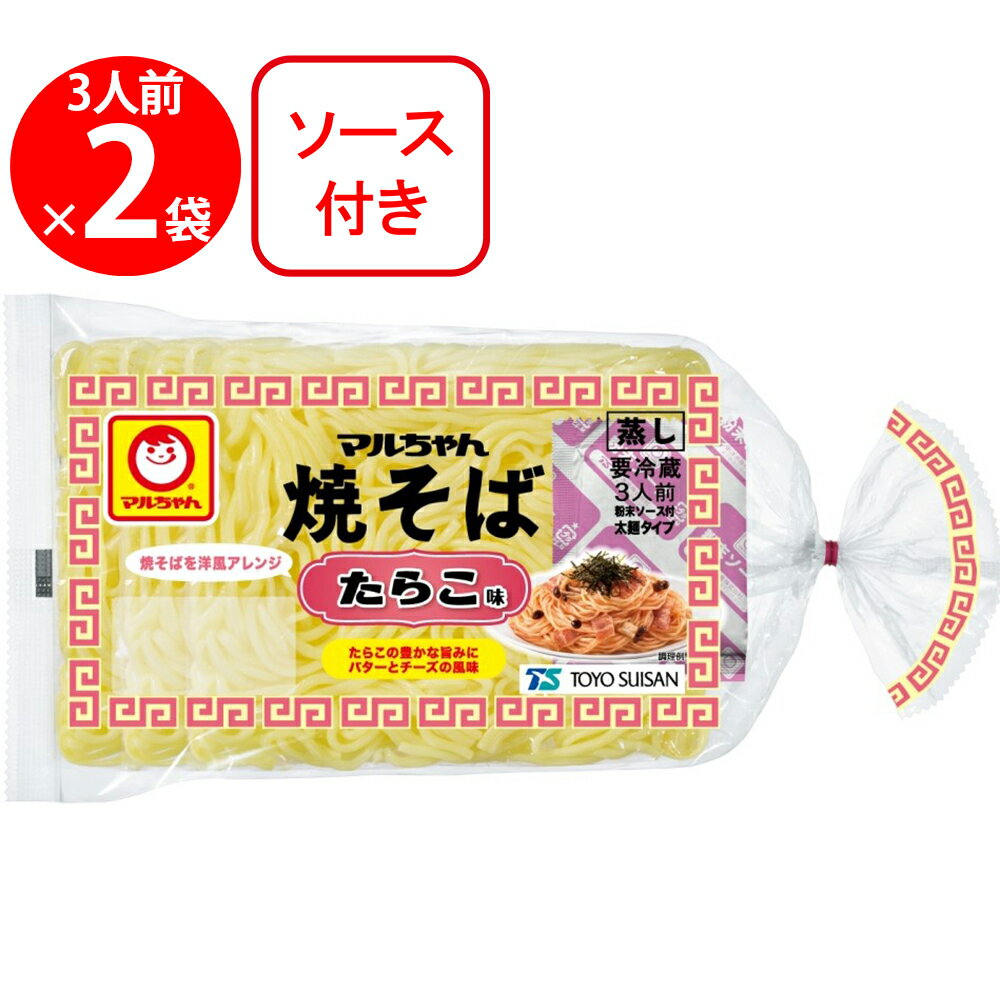 [冷蔵] 東洋水産 マルちゃん焼そば たらこ味 3人前 (135g×3）×2袋 1