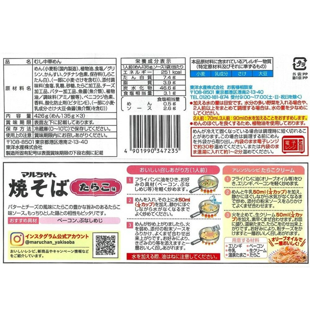 [冷蔵] 東洋水産 マルちゃん焼そば たらこ味 3人前 (135g×3）×2袋 3