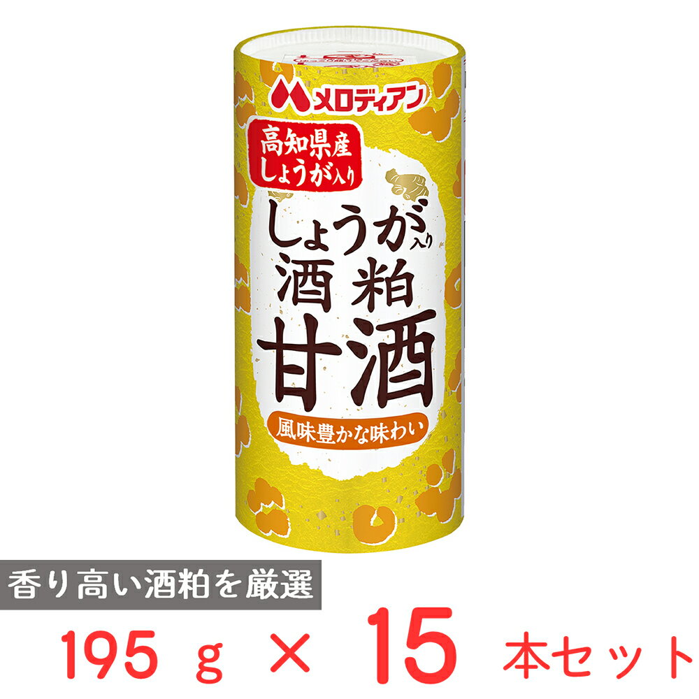 メロディアン 生姜入り酒粕甘酒 195g×15本