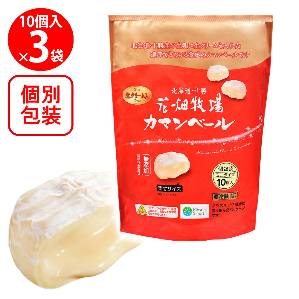 [冷蔵] 花畑牧場 カマンベール ミニタイプ プレーン 10個入り 230g×3個