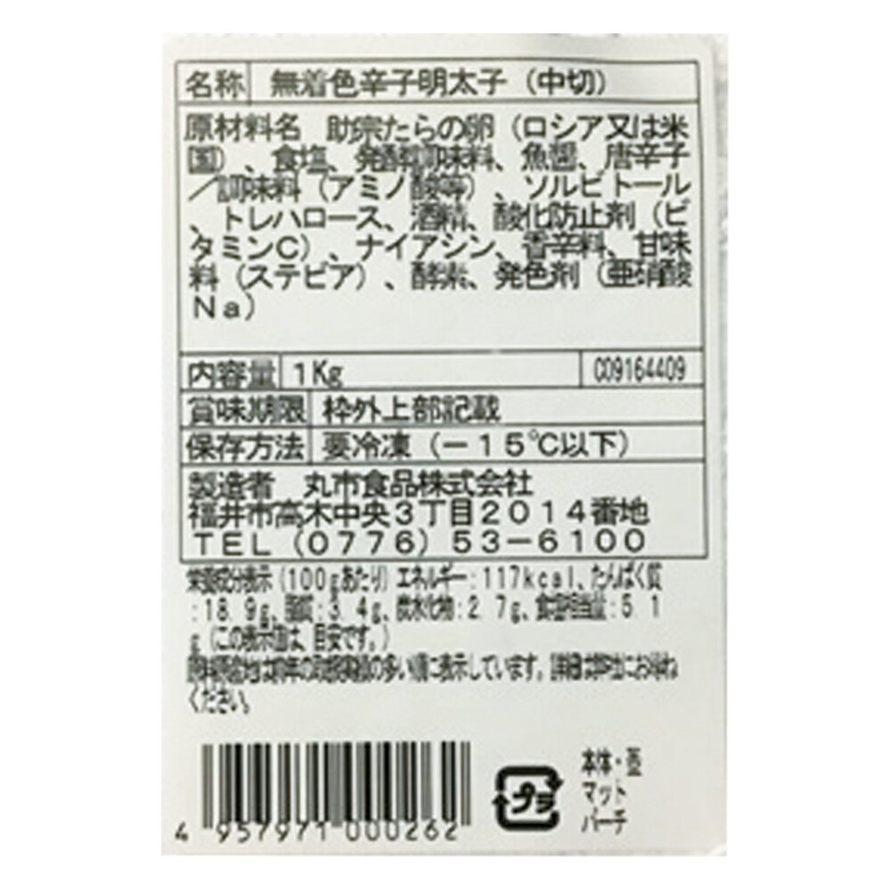 無着色辛子明太子 中切 1050g
