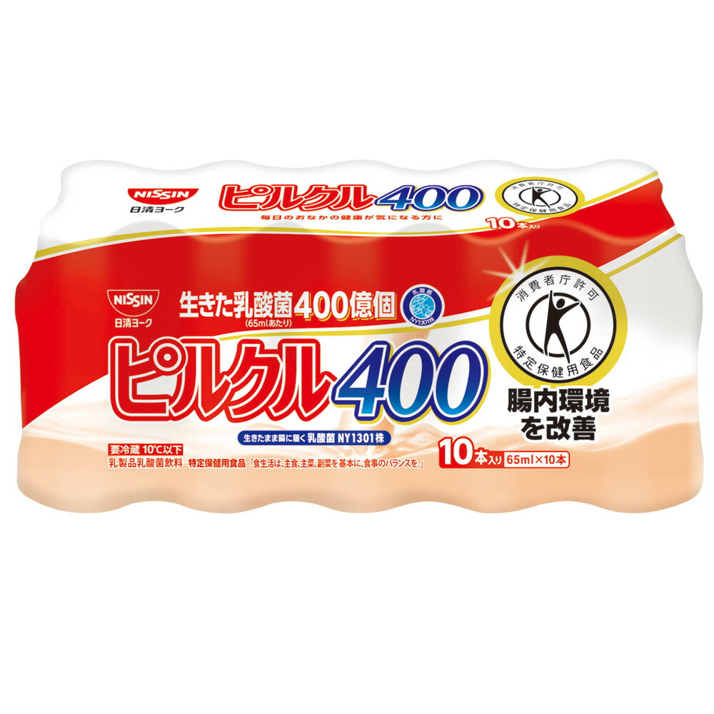 [冷蔵] 日清ヨーク ピルクル 400 乳酸菌飲料 特定保健用食品 [65ml 10本] 5個 トクホ 乳酸菌 クホ 特保 おなかの調子を整える 腸内環境 ドリンク 飲料