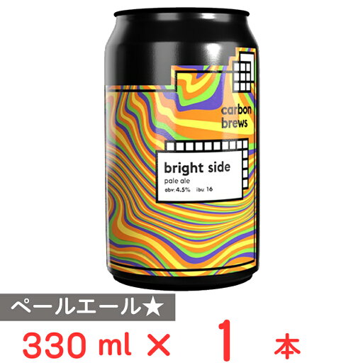 カーボンブリュース ブライトサイド缶 330ml カーボンブリュース ブライトサイド缶 330ml