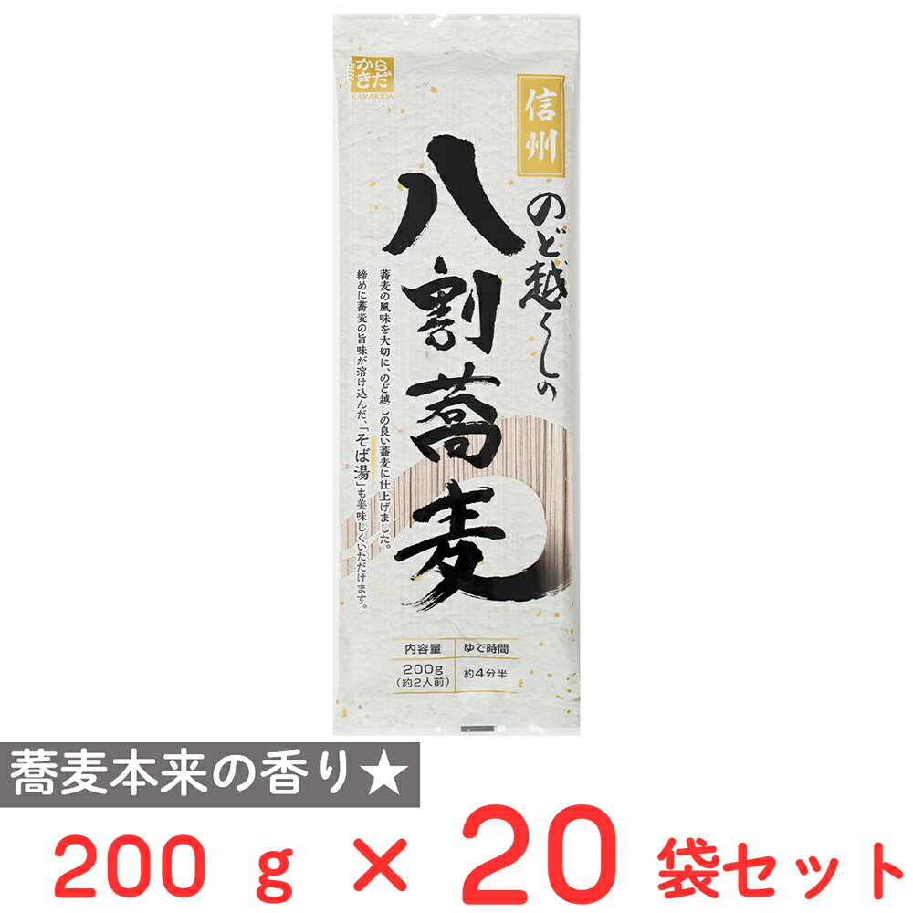 柄木田製粉 信州のど越しの八割蕎麦 200g×20袋