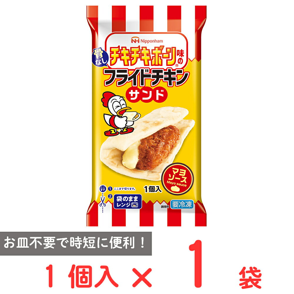[冷凍] 日本ハム チキチキボーン味の骨なしフライドチキンサンド 1個