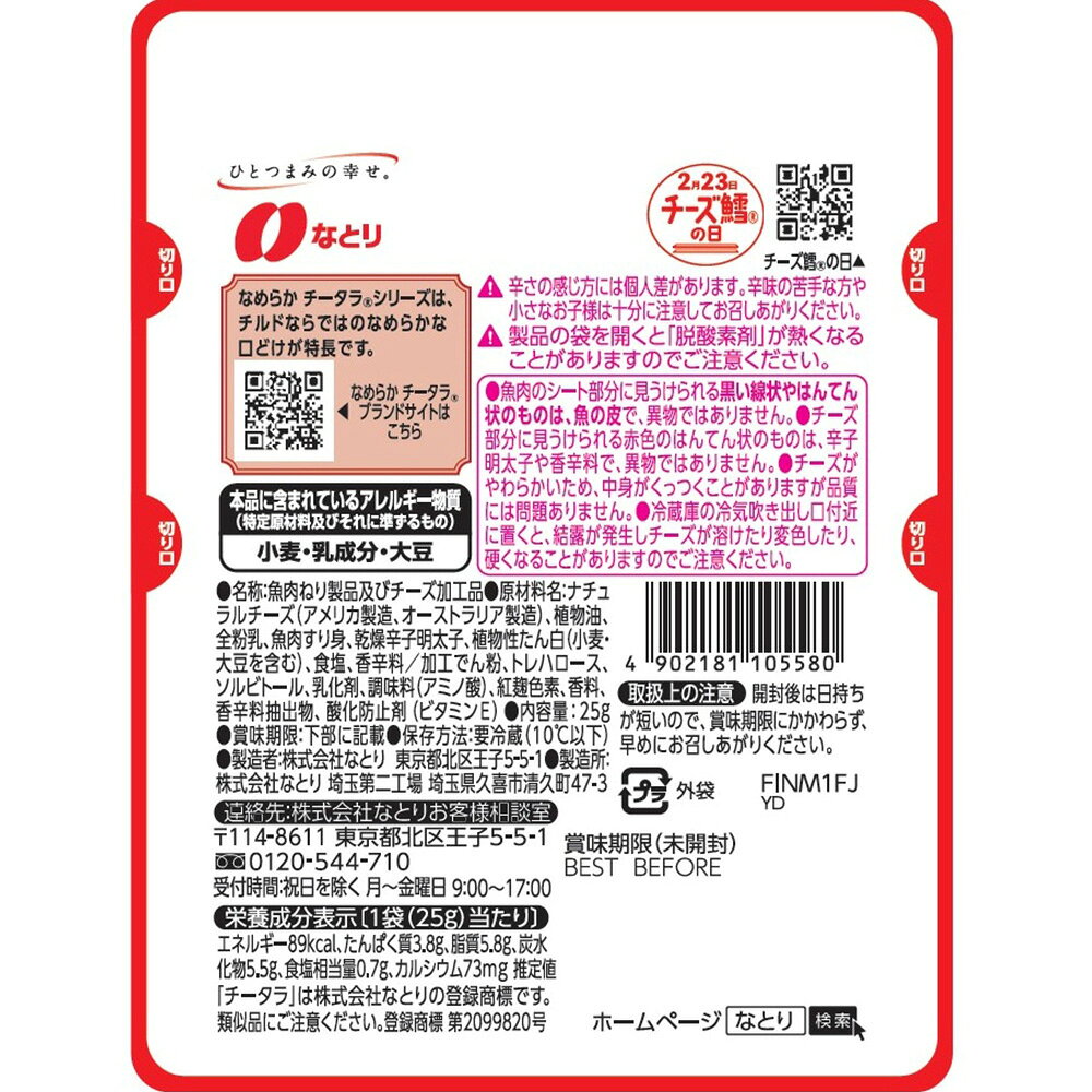 [冷蔵] なとり なめらかチータラ辛子明太子 25g smilespoon-10046573 Smile Spoon 楽天市場店 サンプル画像3
