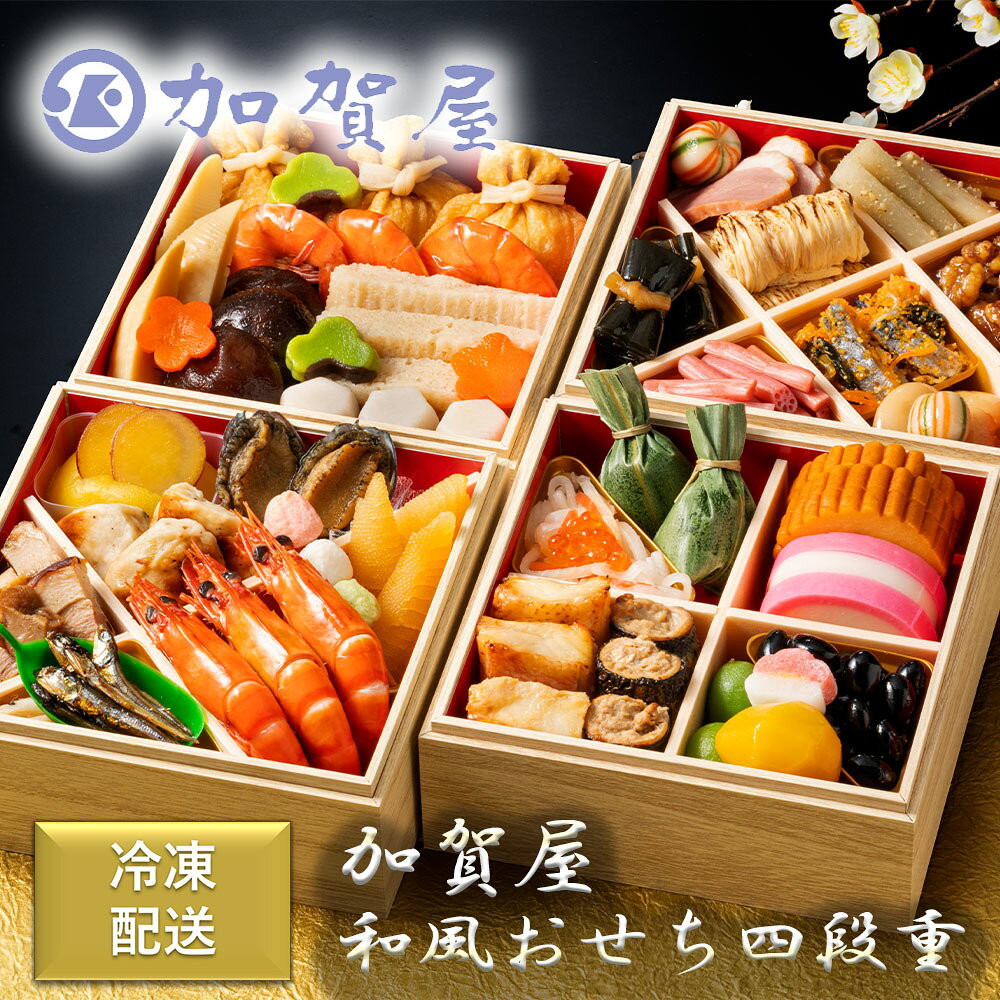 [冷凍] 伊藤忠食品 加賀屋 和風おせち四段重 1台
