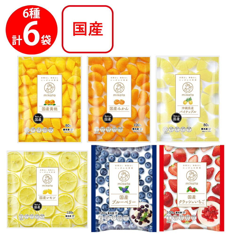 [冷凍] mikata 国産フルーツセット 6種×各1袋 ( 黄桃 みかん パイナップル レモン ...