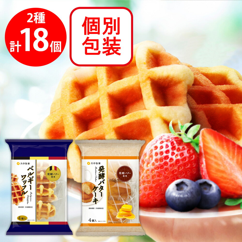 丸中製菓 ベルギーワッフル4個入 発酵バターケーキ4個入 各9袋 お菓子 個包装 詰め合せ 焼菓子 大容量