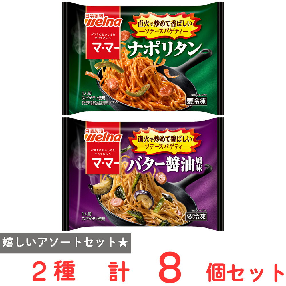 [冷凍] マ・マー ソテースパゲティ 2種×各4個（ナポリタン・バター醤油）