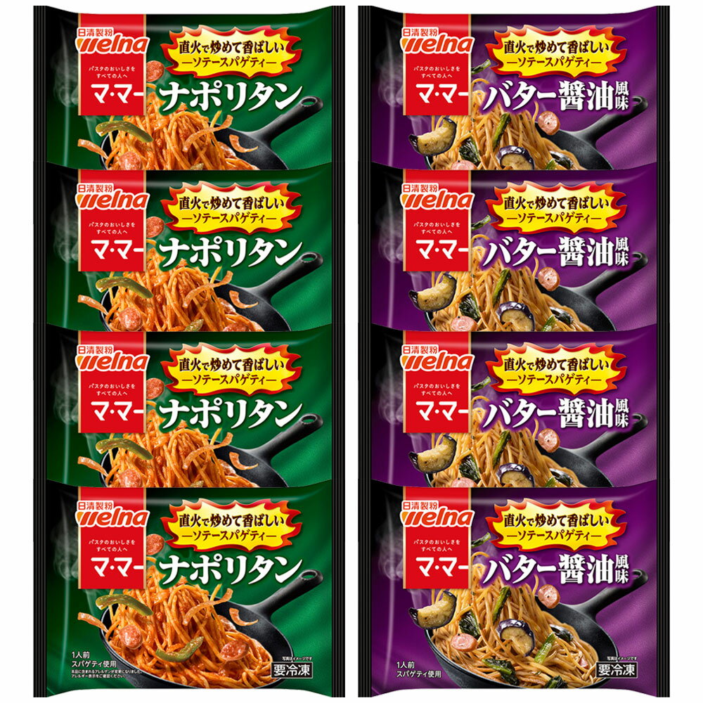 [冷凍] マ・マー ソテースパゲティ 2種×各4個（ナポリタン・バター醤油）
