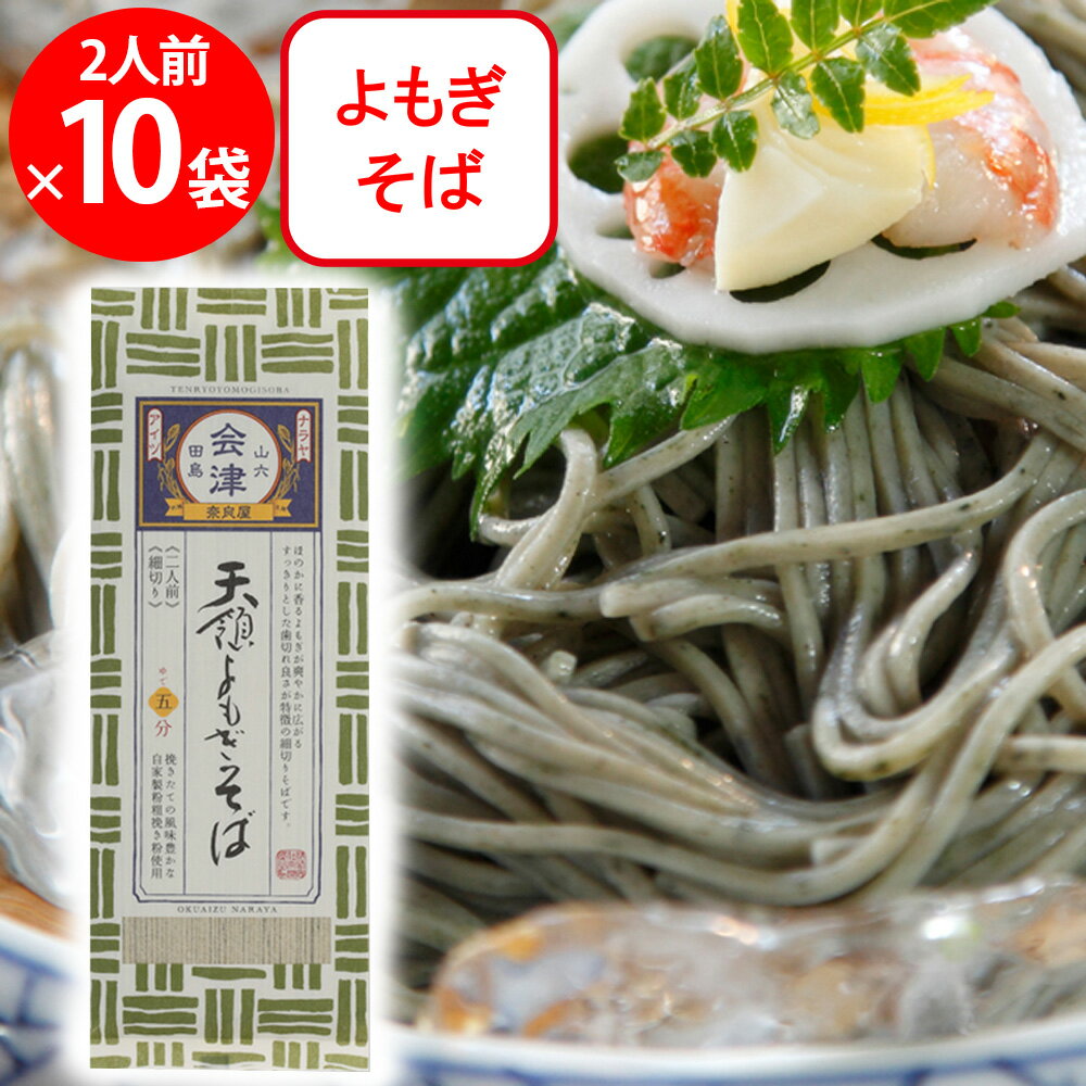 奈良屋 天領よもぎそば 200g×10袋