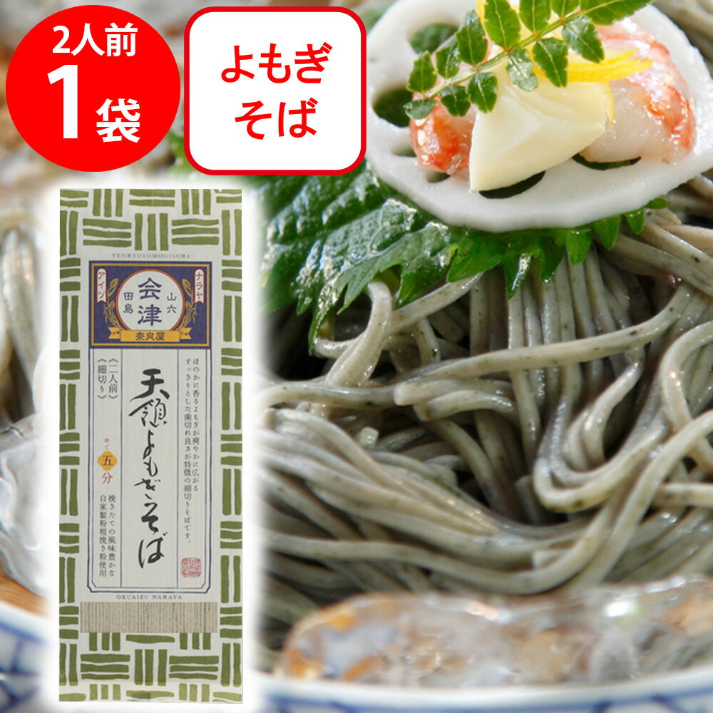 奈良屋 天領よもぎそば 200g そば 麺 乾麺 蕎麦 夜食 軽食 年越しそば 年末年始 時短 手軽 簡単 美味しい