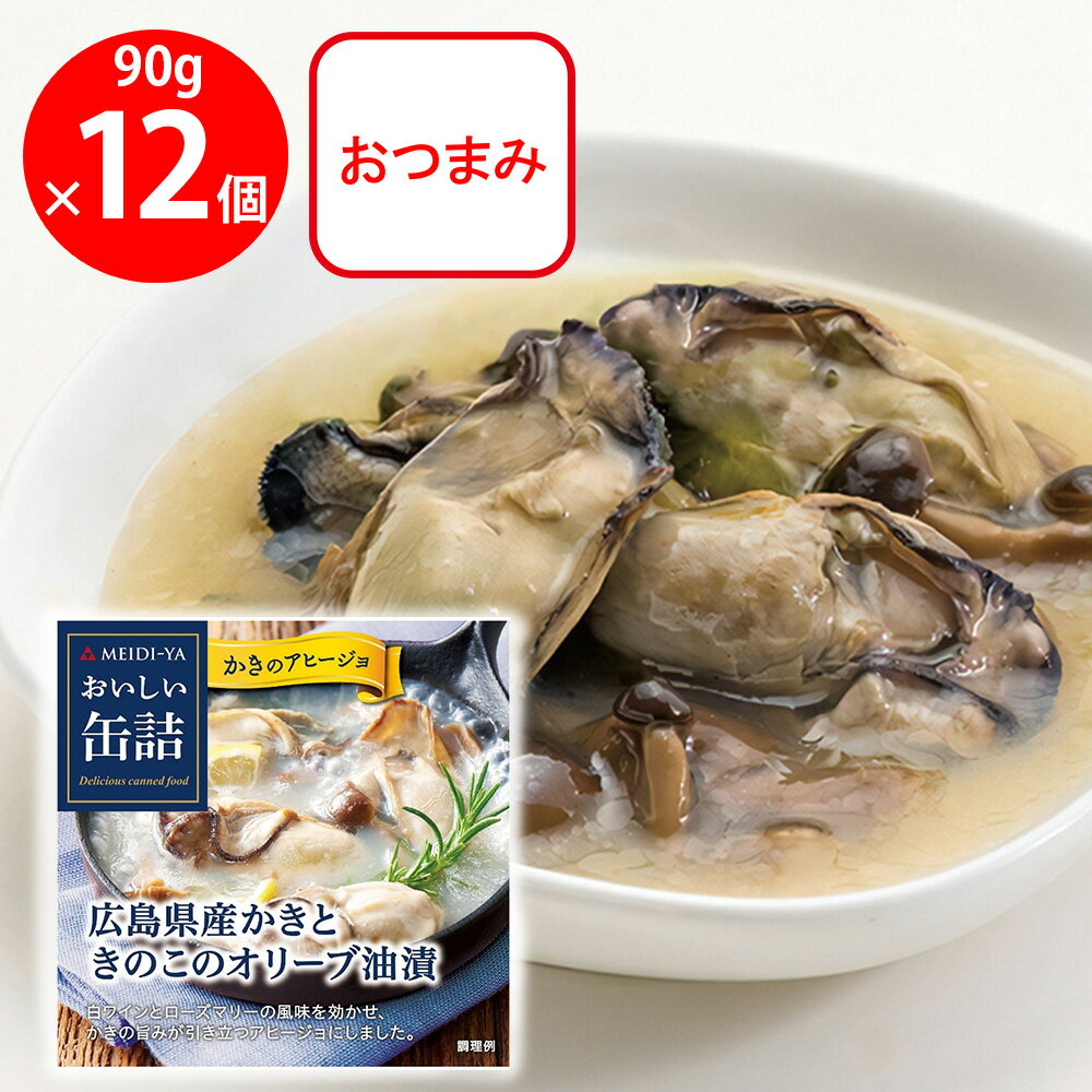明治屋 おいしい缶詰 広島県産かきときのこのオリーブ油漬(白ワイン&ハーブ風味) 90g×12個
