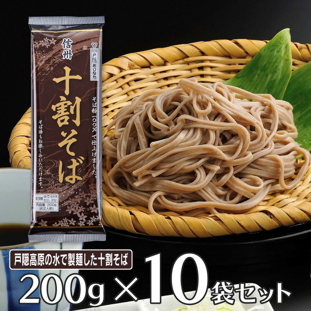 おびなた 信州十割そば 200g×10個