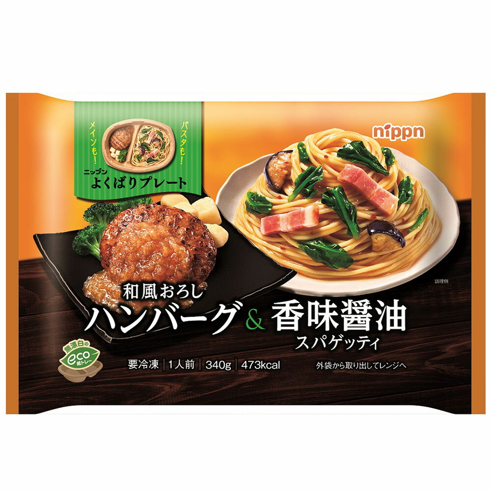 冷凍食品 ニップン よくばりプレート 和風おろしハンバーグ＆香味醤油スパゲッティ 340g　 冷凍惣菜 惣菜 洋食 おかず お弁当 冷凍 冷食 時短 手軽 簡単 美味しい