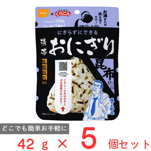 尾西食品 携帯おにぎり 昆布 42g×5個 尾西食品 携帯おにぎり 昆布 42g×5個