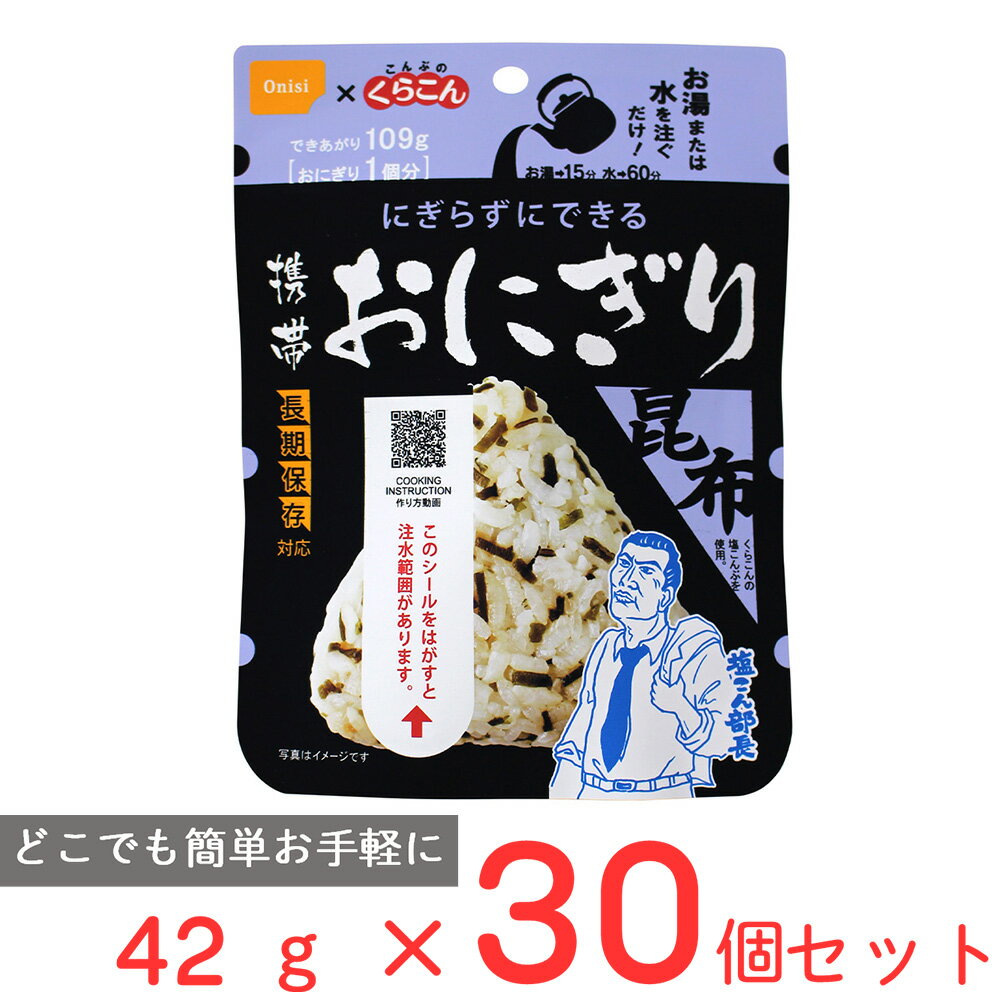 尾西食品 携帯おにぎり 昆布 42g×30個