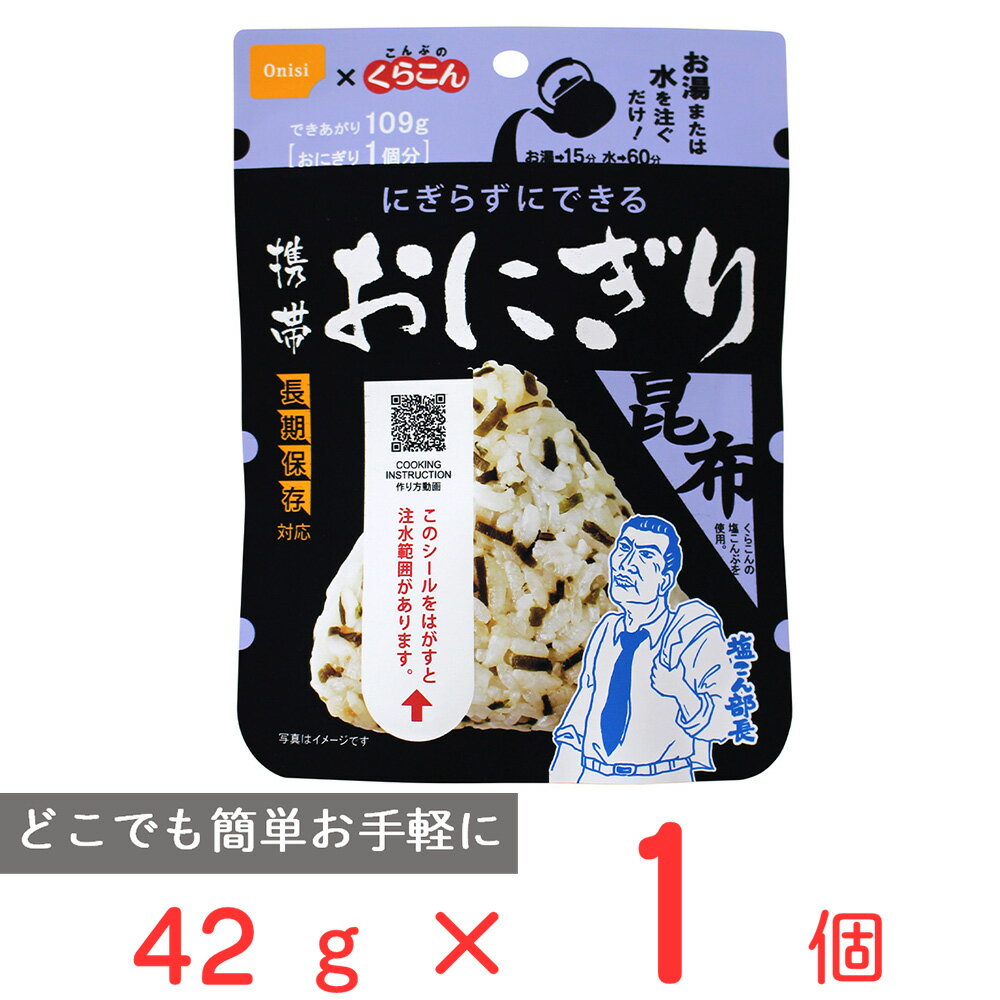 尾西食品 携帯おにぎり 昆布 42g 非