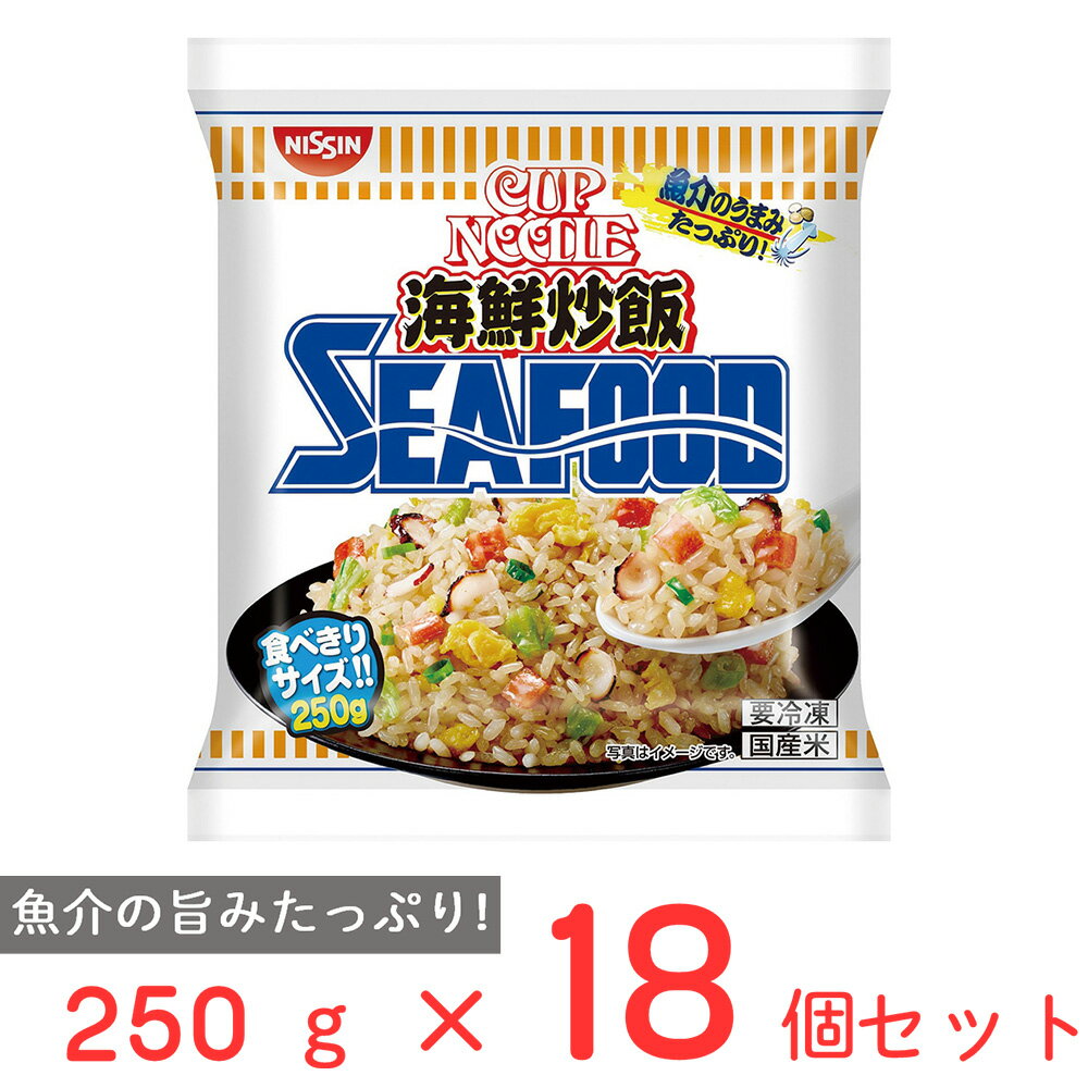 冷凍食品 日清 日清カップヌードル 海鮮炒飯 シーフード 250g×18個