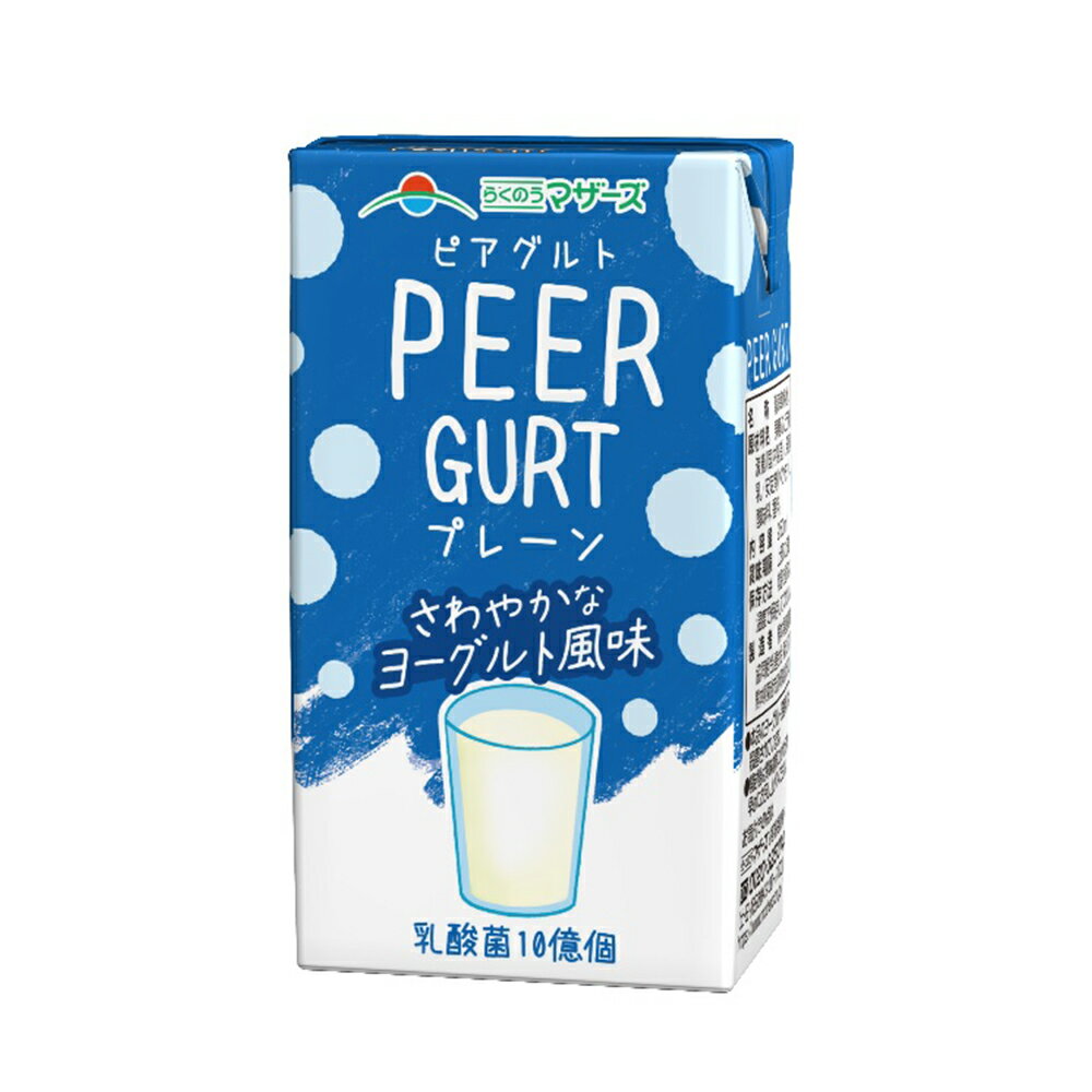 らくのうマザーズ ピアグルトプレーン 250ml×12本 常温 保存 乳飲料 生乳 紙パック 飲料 無菌充填 熊本県 飲み物 ドリンク まとめ買い