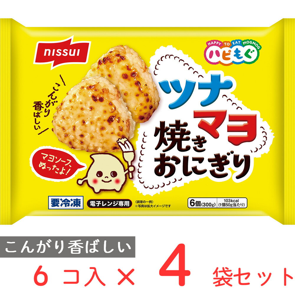 冷凍食品 日本水産 ツナマヨ焼きおにぎり 300g×4袋 おかず お弁当 やきおにぎり ニッスイ 冷凍 おにぎり ご飯 軽食 ごはん 国産米 お弁当 レンジ 電子レンジ レンチン