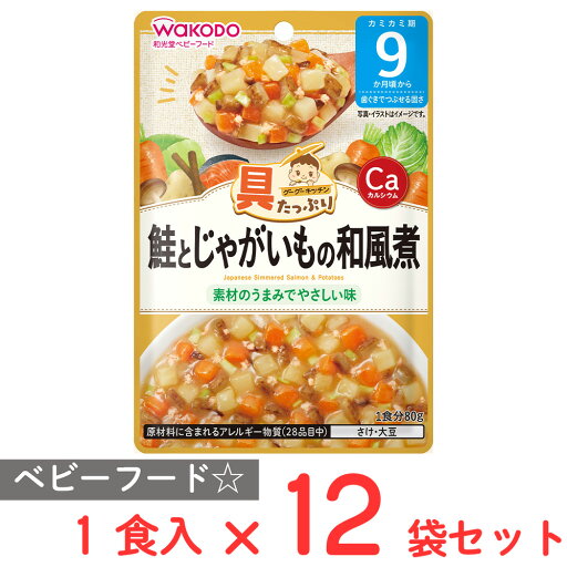 和光堂 具たっぷりグーグーキッチン 鮭とじゃがいもの和風煮 80g×12個 和光堂 具たっぷりグーグーキッチン 鮭とじゃがいもの和風煮 80g×12個