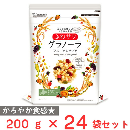 日食 ふわサクフルーツ&ナッツグラノーラ 200g×24袋 日食 ふわサクフルーツ&ナッツグラノーラ 200g×24袋