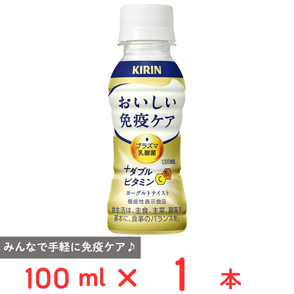 [冷蔵] キリンビバレッジ キリン おいしい免疫ケア ＋ダブルビタミン 100ml
