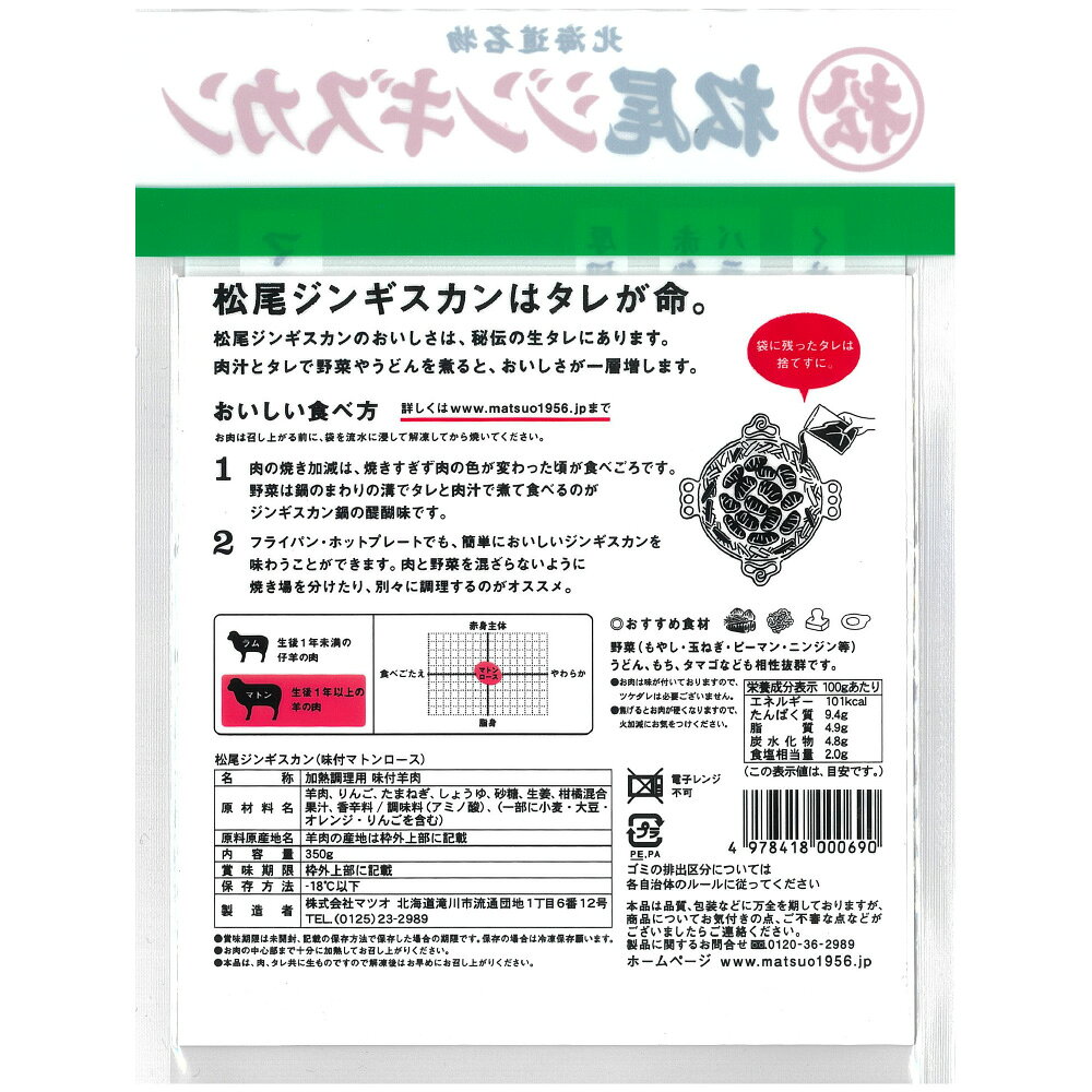 [冷凍] マツオ 松尾ジンギスカン味付マトンロース 350g×6袋