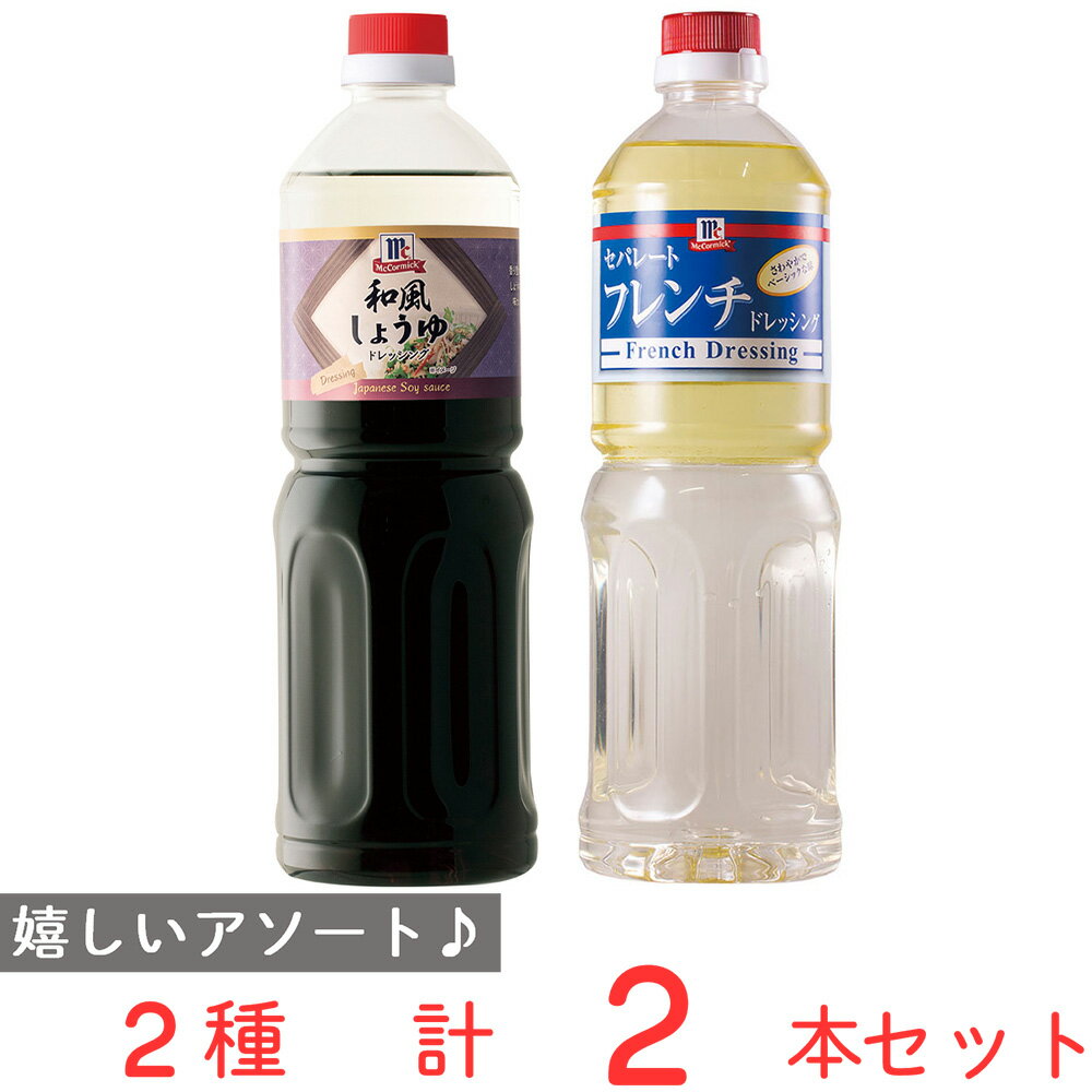 ●商品特徴【和風しょうゆ】香り豊かな醤油を使用した、かつおぶしの香り豊かな和風ドレッシングです。おひたしや冷奴などにもよく合います。 【フレンチ】ポテトサラダの下味や魚介のマリネなど幅広くお使いいただけます。●原材料【和風しょうゆ】食用植物油脂（国内製造）、醸造酢、果糖ぶどう糖液糖、食塩／調味料（アミノ酸）、増粘剤（キサンタン）、香辛料抽出物、香料 【フレンチ】食用植物油脂（国内製造）、醸造酢、果糖ぶどう糖液糖、食塩／調味料（アミノ酸）、増粘剤（キサンタン）、香辛料抽出物、香料●保存方法直射日光、高温多湿をさけて保存してください。●備考●開封後は冷蔵保存し、早めにご使用ください。●フタをしっかり締め、よく振ってお使いください。●中栓開栓時、中身がはねる事がありますのでご注意ください。●アレルゲン小麦 ごま 大豆 ●原産国または製造国日本