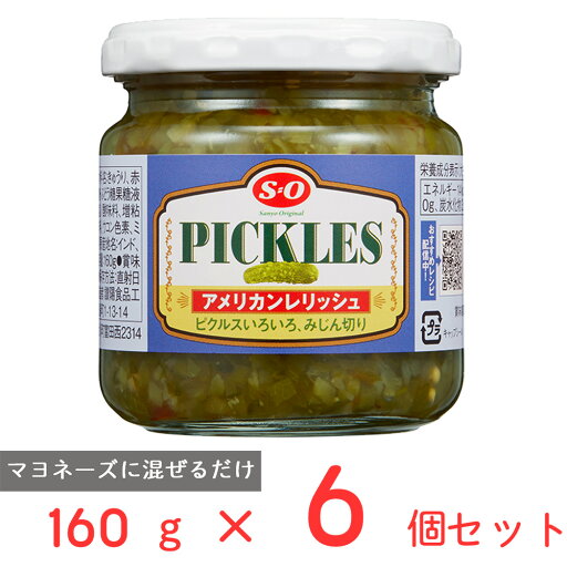 讃陽食品工業 S=O アメリカンレリッシュ 160g×6個 讃陽食品工業 S=O アメリカンレリッシュ 160g×6個