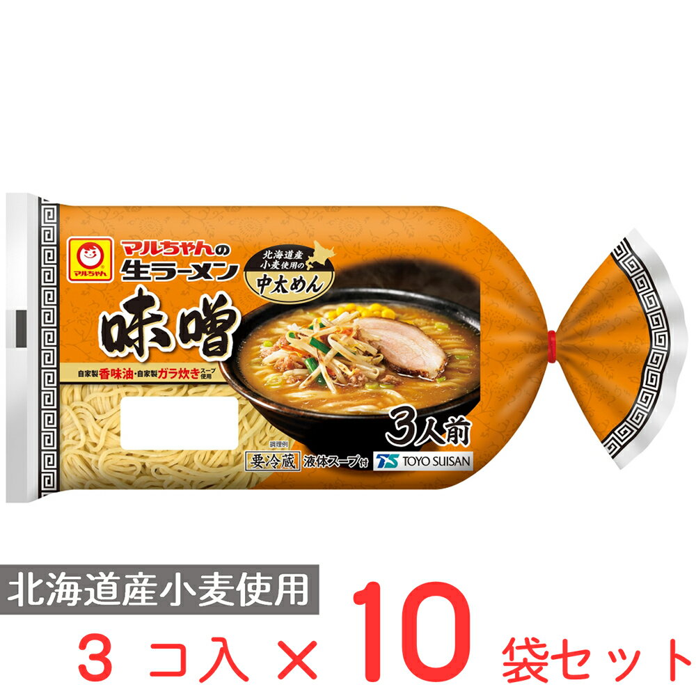 [冷蔵] 東洋水産 マルちゃんの生ラーメン 味噌 3人前 (110g×3)×10袋