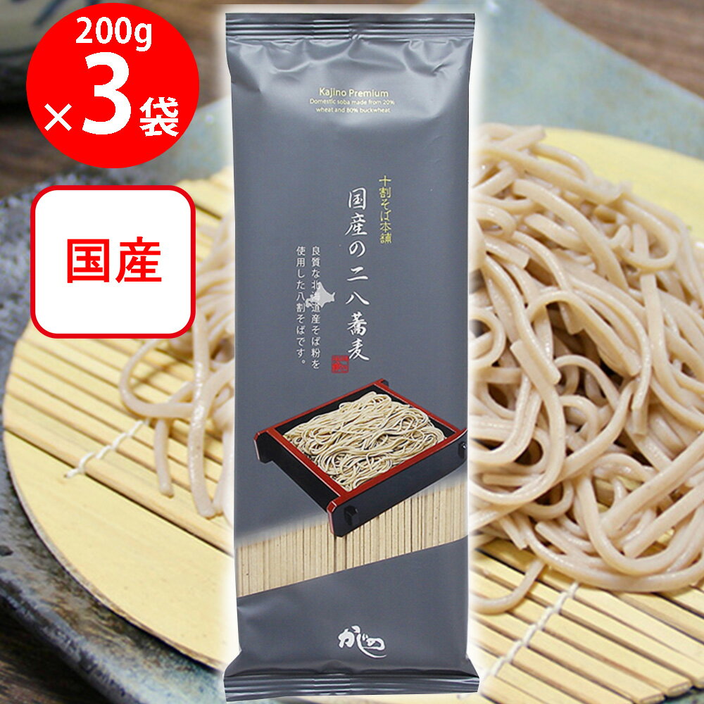 山本かじの 国産の二八蕎麦 200g×3個
