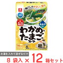 訳あり50%OFF 理研ビタミン わかめスープ わかめとたまごのスープ 8袋×12個 賞味期限【2025年10月31日】