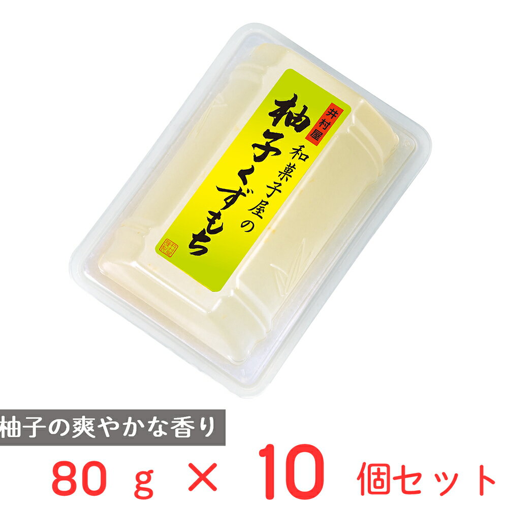 井村屋 和菓子屋の柚子くずもち 80g×10個