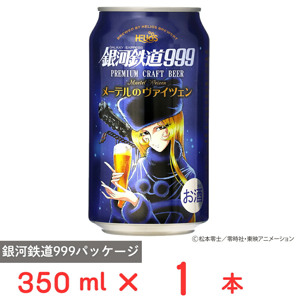 ヘリオス酒造 銀河鉄道999 メーテルのヴァイツェン缶 350ml