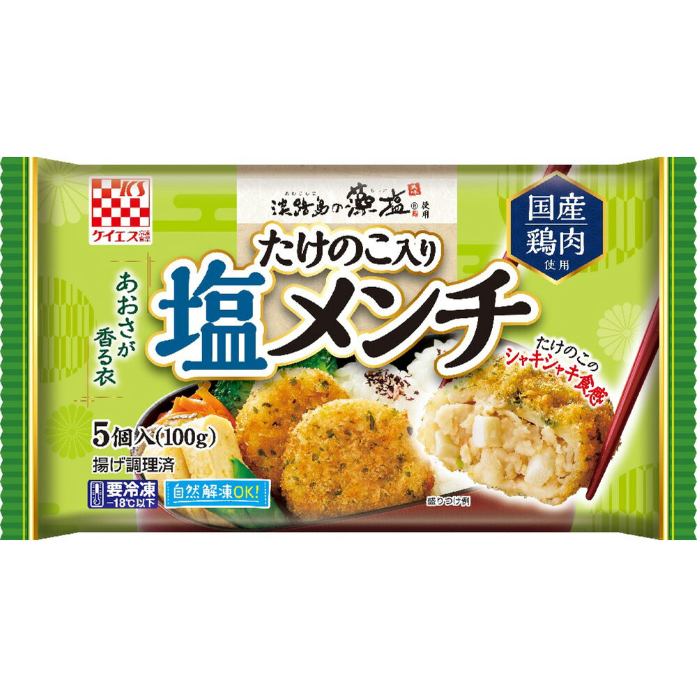 [冷凍] ケイエス冷凍食品 たけのこ入り塩メンチ 100g 国産 鶏肉 メンチカツ お弁当 具材 おかず 自然解凍 冷凍 冷凍食品 軽食 冷食 時短 手軽 簡単 美味しい